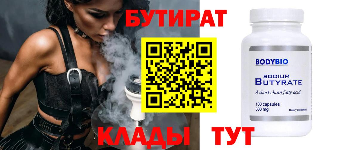 Бутират 99% Красноуфимск