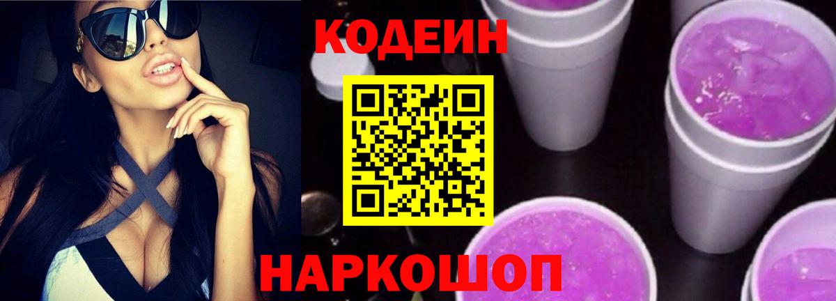 Codein Purple Drank  Вход с VPN  Красноуфимск 